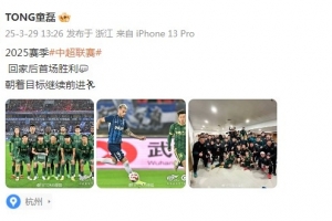 童磊庆祝浙江队赛季首胜：回家后首场胜利，朝着目标继续前进