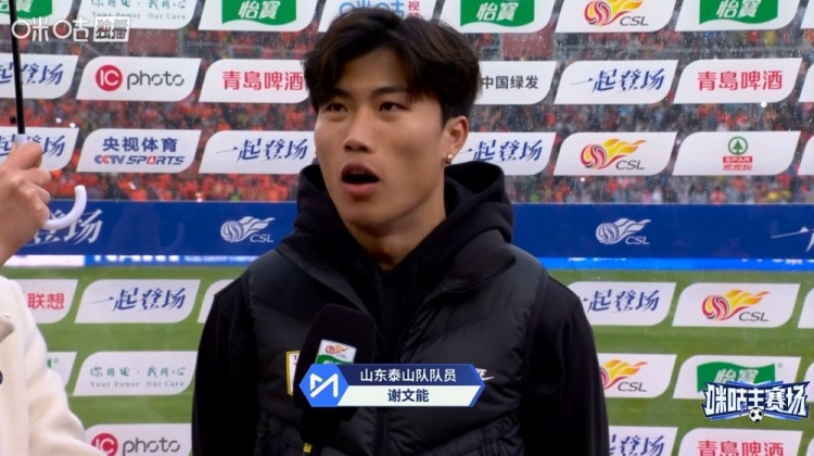 mk-谢文能：球队做足准备拿下胜利，感谢寒冷中球迷支持